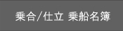 乗船名簿